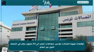 توقعات هيئة اتصالات تونس: معاملات تصل إلى 312 مليون دولار في النصف الأول من العام